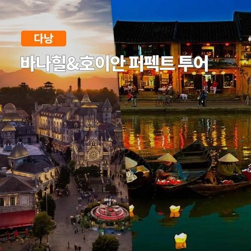 다낭 바나힐, 호이안 퍼펙트 투어 (한국어가이드 케이블카 올드타운 야시장 소원초 픽업샌딩) 다낭 바나힐, 호이안 퍼펙트 투어 (한국어가이드 케이블카 올드타운 야시장 소원초 픽업샌딩)