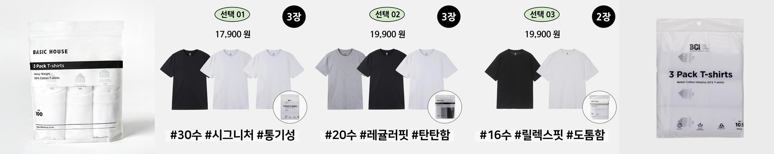 베이직하우스 면 3팩 라운드 무지 반팔 티셔츠 시리즈