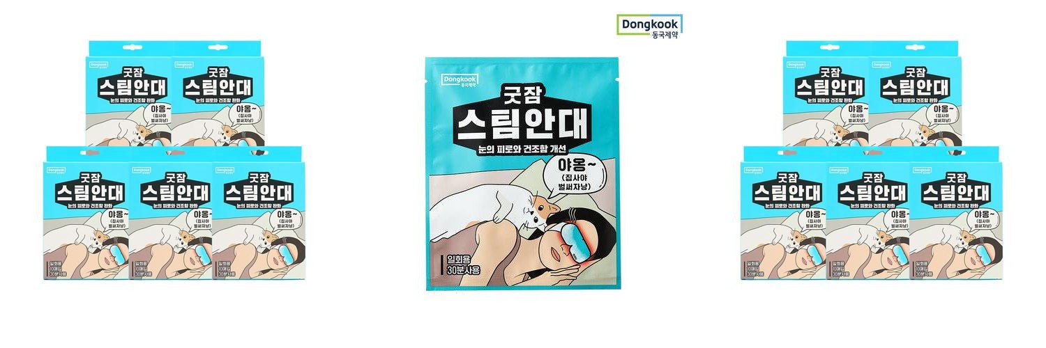 [슈퍼적립][50매입] 동국제약 굿잠 스팀안대 10입 5박스 2종 택1  + 쇼핑백 / 수면 온열안대 눈찜질안대 발열 일회용 아이마스크