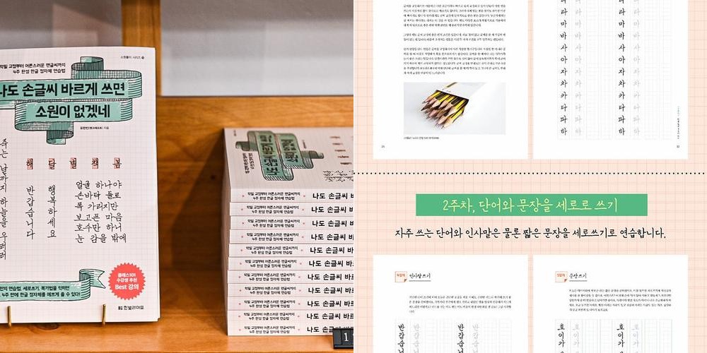 (저자 직판)나도 손글씨 바르게 쓰면 소원이 없겠네 기본서 1탄