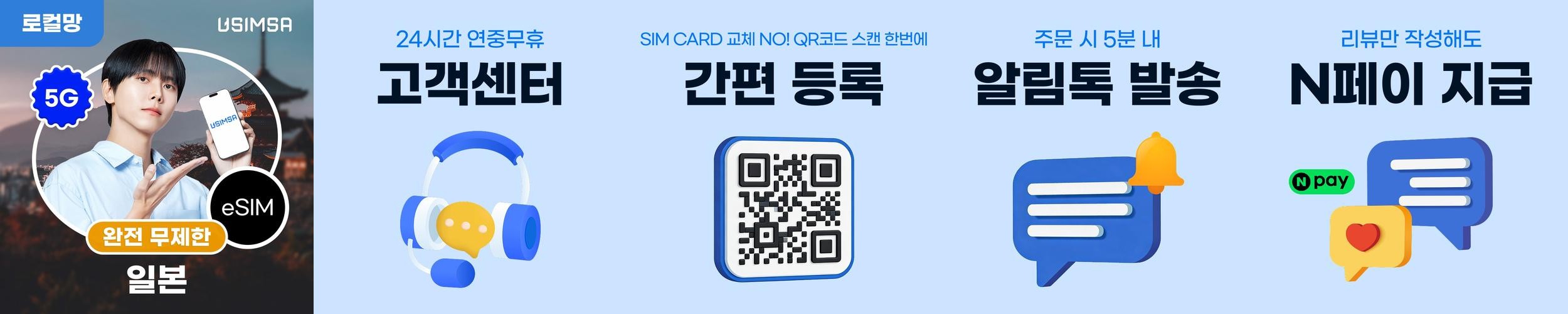 일본 이심 eSIM 후쿠오카 오사카 소프트뱅크 완전 무제한 1일 유심사 알림톡