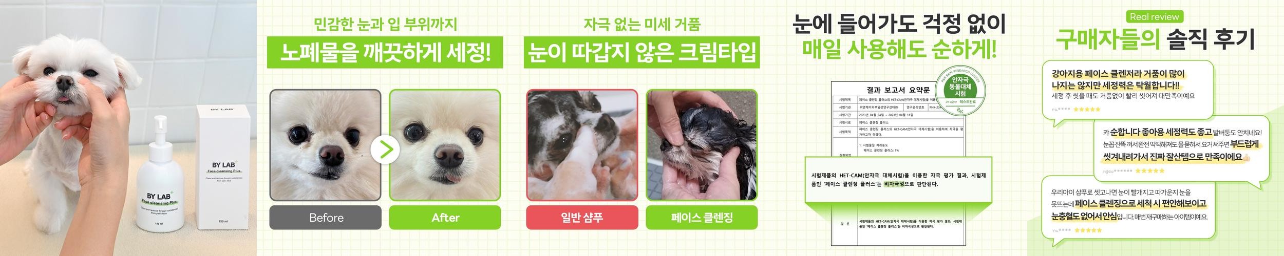 바이랩 페이스 클렌징 플러스 강아지 얼굴샴푸 눈물자국 눈곱 세안 세정제 150ml, 1개