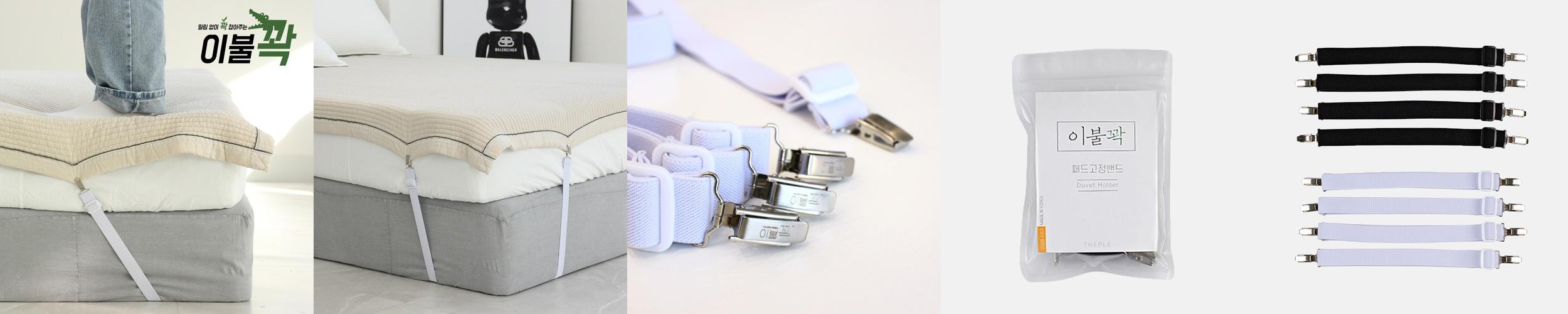 국내자체제작 이불꽉 침대시트 패드 커버 이불 밀림방지 고정밴드 매트리스집게 4개 국내자체제작 이불꽉 침대시트 패드 커버 이불 밀림방지 고정밴드 매트리스집게 4개