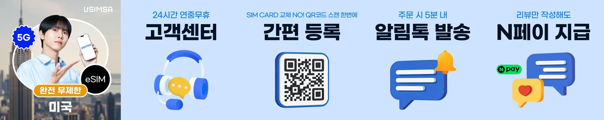 미국 이심 eSIM 뉴욕 LA 티모바일 완전 무제한 1일 유심사 알림톡 미국 이심 eSIM 뉴욕 LA 티모바일 완전 무제한 1일 유심사 알림톡