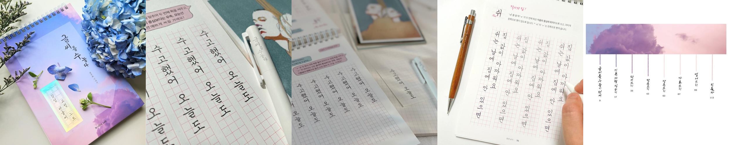 글씨교정노트 글씨체 손글씨연습 펜글씨 악필 교본