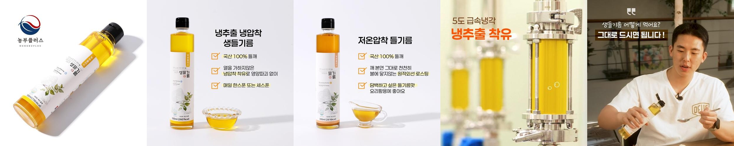 국산 들기름 냉압착 생들기름 180ml 농부플러스 국산 들기름 냉압착 생들기름 180ml 농부플러스