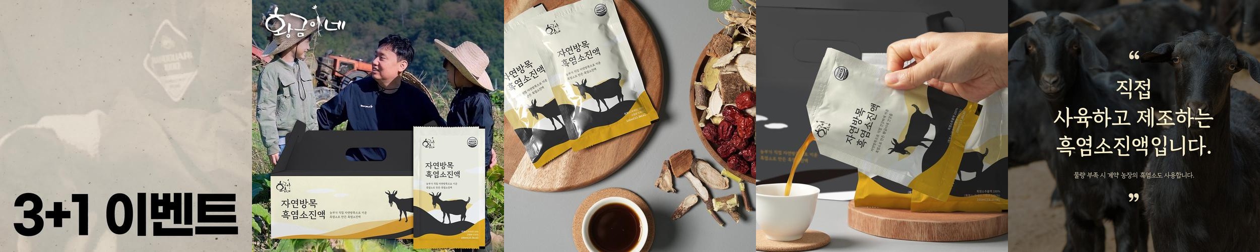 황금이네 자연방목 흑염소진액 엑기스 흑염소즙 100ml 30포 황금이네 자연방목 흑염소진액 엑기스 흑염소즙 100ml 30포