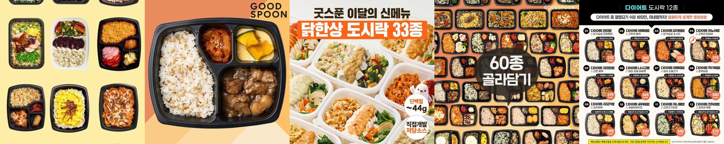 굿스푼 다이어트 식단 현미밥 닭가슴살 찜닭 외 59종 단백질 양많은 냉동 도시락 직장인 굿스푼 다이어트 식단 현미밥 닭가슴살 찜닭 외 59종 단백질 양많은 냉동 도시락 직장인