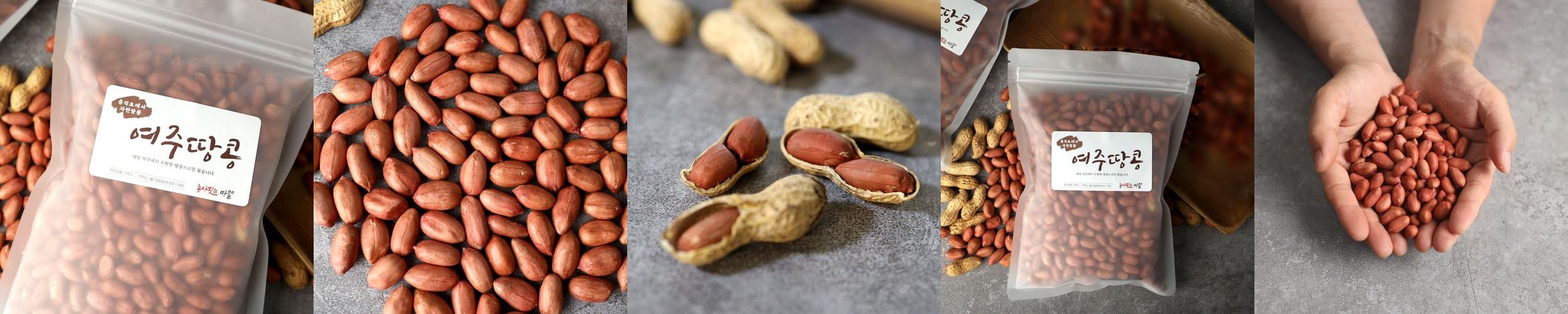 여주땅콩 햇땅콩 고소한 국산 볶은 볶음 땅콩 생땅콩 300g 450g 여주땅콩 햇땅콩 고소한 국산 볶은 볶음 땅콩 생땅콩 300g 450g