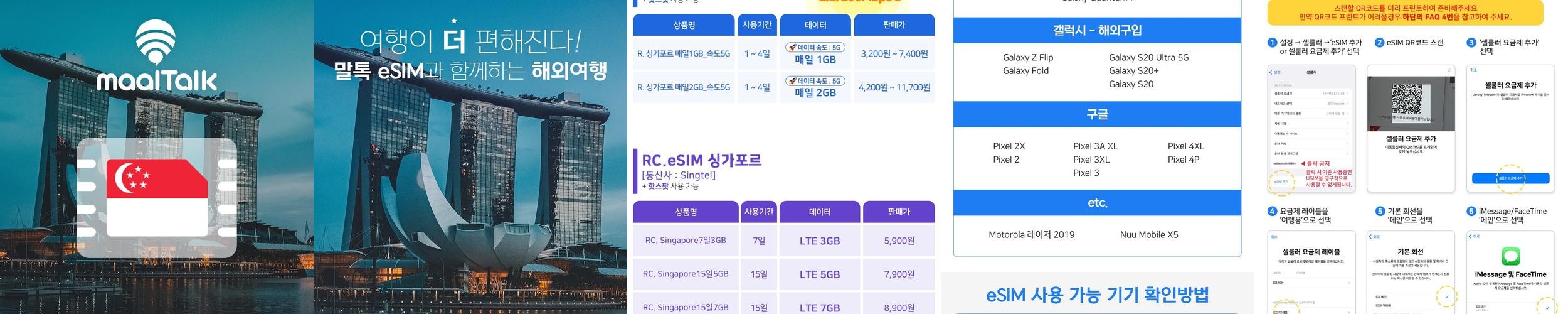싱가포르이심 eSIM Singtel 5G 1일 1GB e심 핫스팟 로밍전화 싱가포르이심 eSIM Singtel 5G 1일 1GB e심 핫스팟 로밍전화