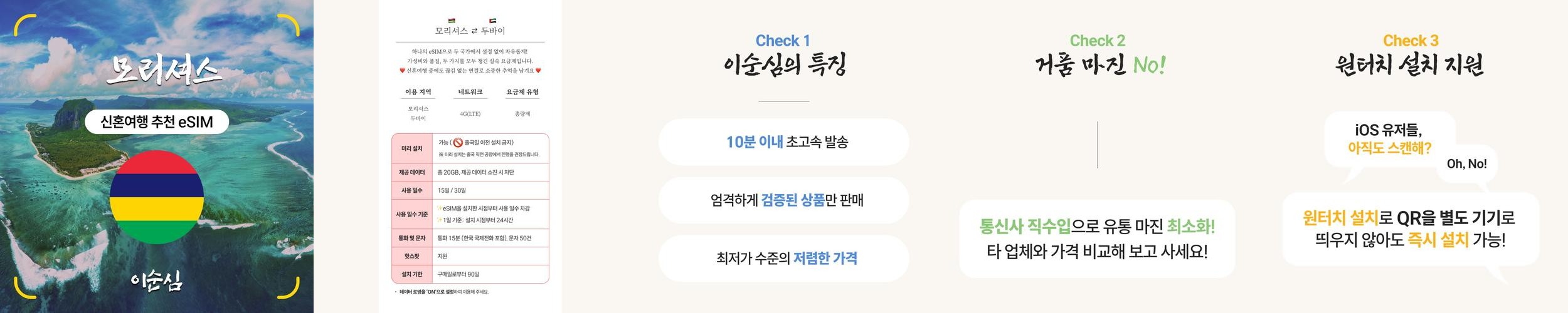 모리셔스이심 eSIM 두바이 겸용 아프리카 신혼여행 20GB 15일 데이터 e심 모리셔스이심 eSIM 두바이 겸용 아프리카 신혼여행 20GB 15일 데이터 e심