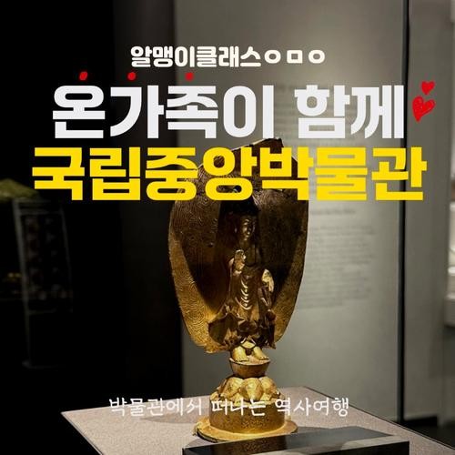 온가족이 함께하는 국립중앙박물관 한국사 도슨트 | 부모동반 by 알맹이클래스 온가족이 함께하는 국립중앙박물관 한국사 도슨트 | 부모동반 by 알맹이클래스