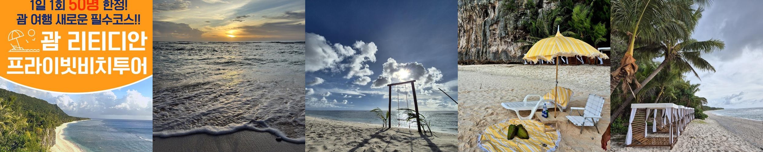 괌 리티디안 프라이빗비치 카바나 선베드 물놀이 장비대여 자유 투어 여행 괌 리티디안 프라이빗비치 카바나 선베드 물놀이 장비대여 자유 투어 여행