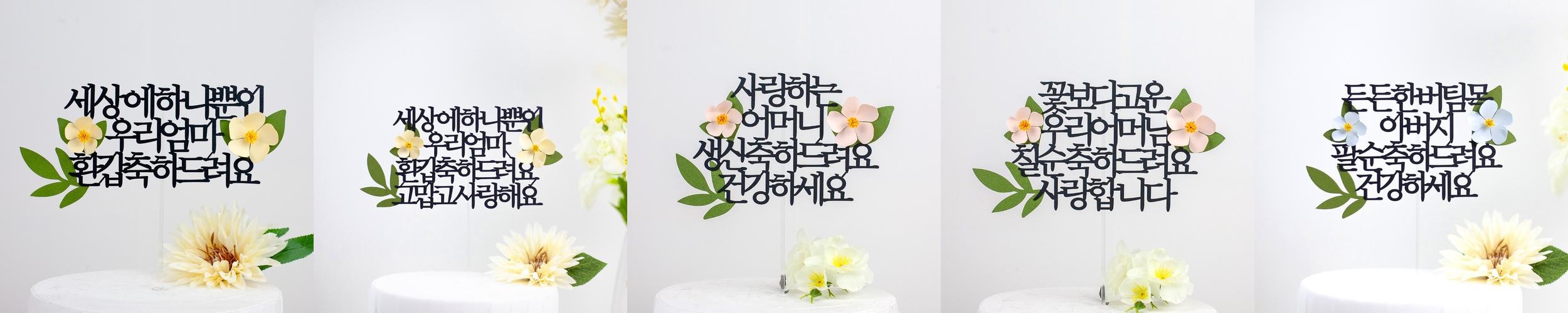 환갑토퍼 케이크토퍼 문구 제작 세상에하나뿐인 환갑축하드려요 연노랑꽃 환갑토퍼 케이크토퍼 문구 제작 세상에하나뿐인 환갑축하드려요 연노랑꽃