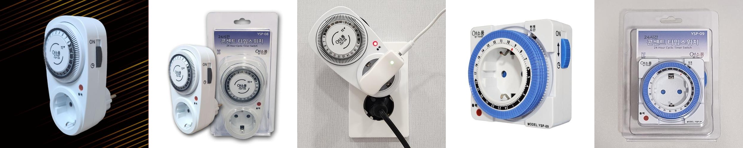 국산 타이머 콘센트 타임스위치 24시간 전원타이머 YSP-08 국산 타이머 콘센트 타임스위치 24시간 전원타이머 YSP-08