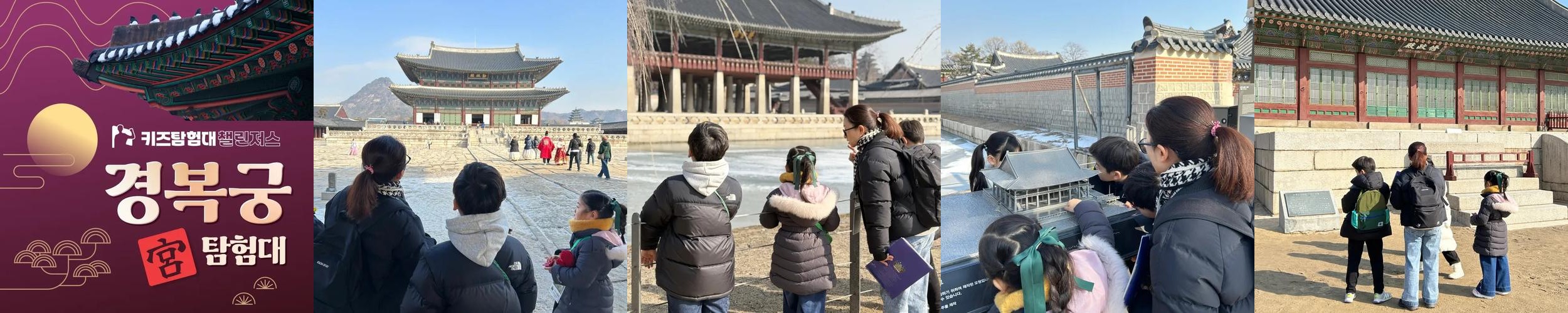 경복궁 초등 역사체험 서울 어린이 체험학습 도슨트 해설 주말 투어 by 챌린저스