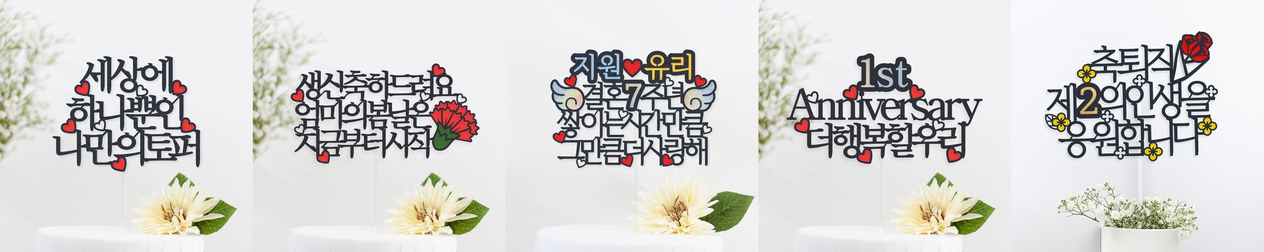 케이크 토퍼 제작 생일 파티용품 결혼기념일 자유문구 하트 명조체 1~12글자 케이크 토퍼 제작 생일 파티용품 결혼기념일 자유문구 하트 명조체 1~12글자