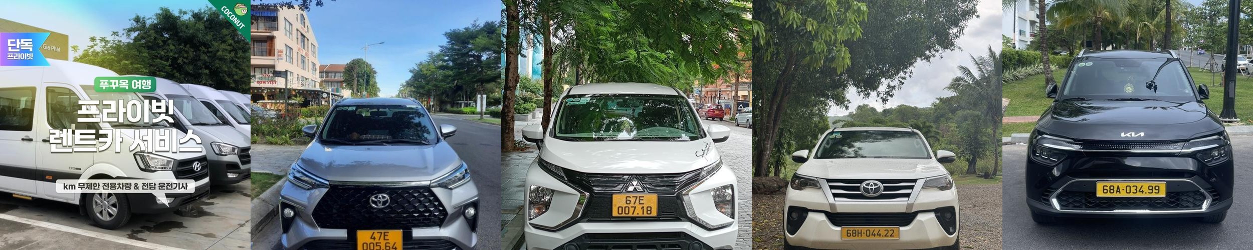 푸꾸옥 프라이빗 렌트카 기사포함 km무제한 SUV 미니벤 푸꾸옥 프라이빗 렌트카 기사포함 km무제한 SUV 미니벤