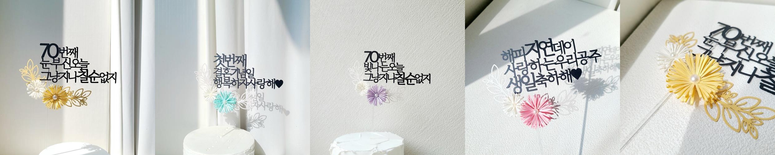 케이크 토퍼 칠순토퍼 자유문구 플라워 기념일 축하 펄 데이지 꽃 제작 20자 케이크 토퍼 칠순토퍼 자유문구 플라워 기념일 축하 펄 데이지 꽃 제작 20자