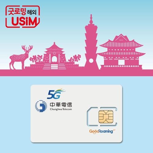 대만유심 무제한 유심칩 중화텔레콤 3일 4일 5일 가오슝 타이베이 타이난 인천 김해공항 대만유심 무제한 유심칩 중화텔레콤 3일 4일 5일 가오슝 타이베이 타이난 인천 김해공항
