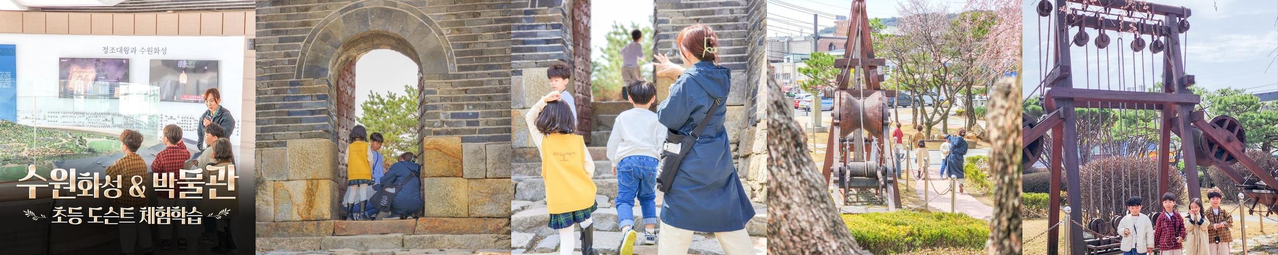 수원화성 & 수원화성박물관 역사 나들이 by 술술풀리는히스토리 수원화성 & 수원화성박물관 역사 나들이 by 술술풀리는히스토리