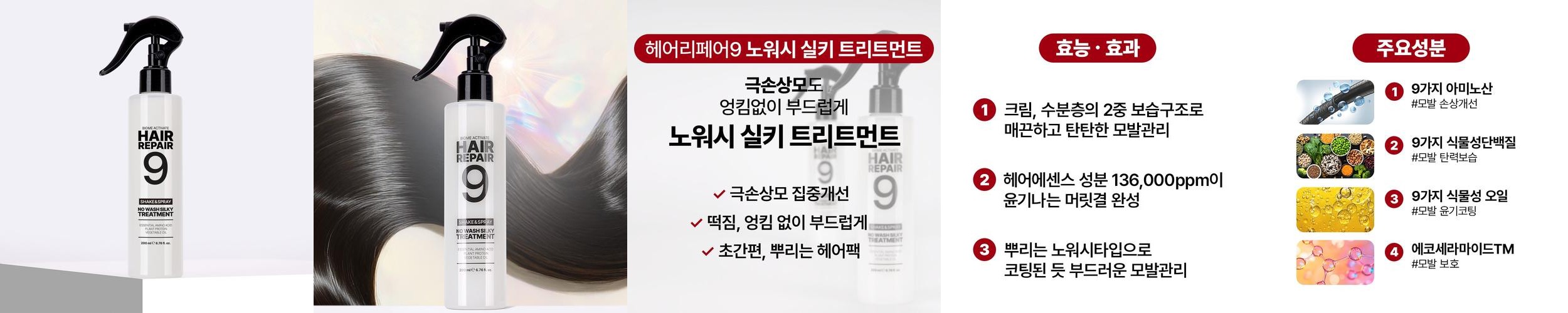 [바액] 헤어리페어9 노워시 실키 트리트먼트 [200ml] 수분충전 엉킴없이 정전기방지 수분미스트 딥모이스처 극손상모개선 단백질미스트