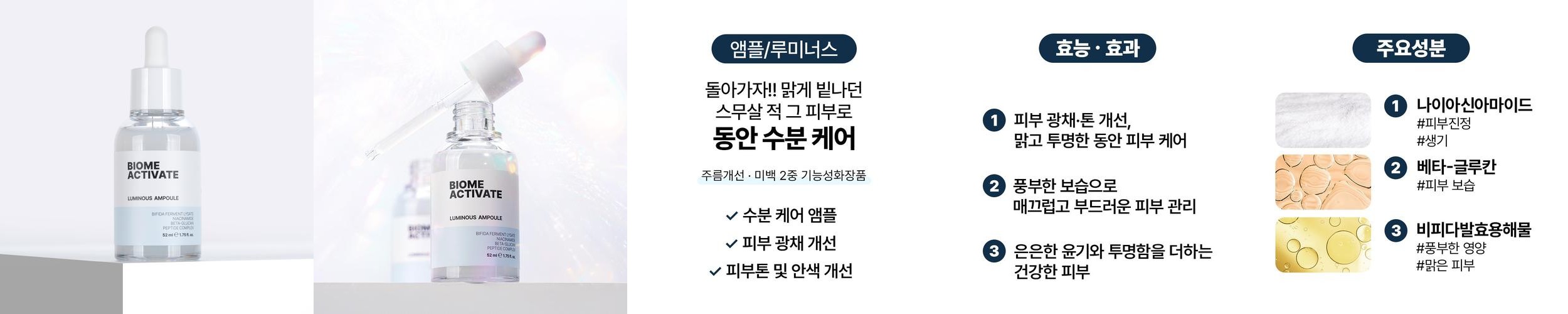 [바액] 루미너스 수분앰플 [52ml] 동안수분케어 피부톤 안색 광채 미세주름 개선 프로바이오틱스 나이아신아마이드베타글루칸 함유