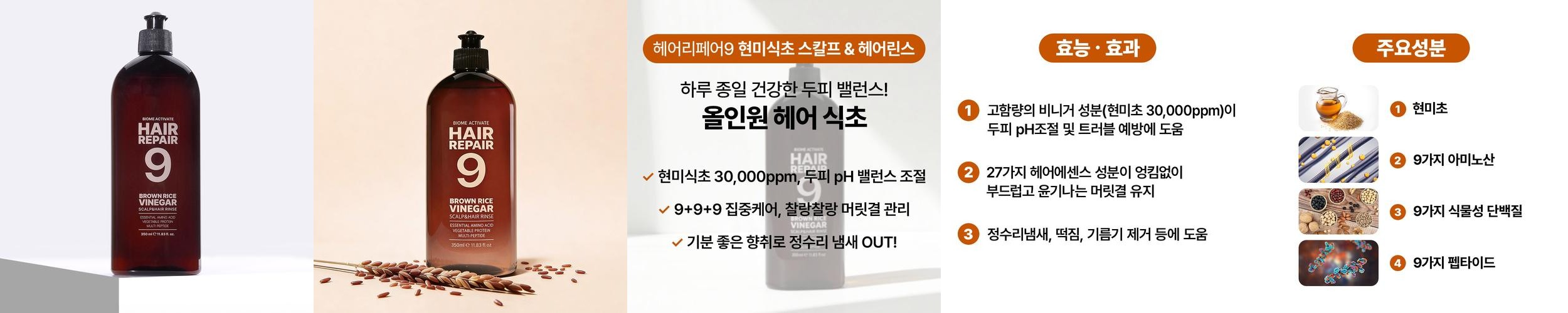 [바액] 헤어리페어9 현미식초 스칼프 & 헤어 린스 [350ml] 헤어식초 현미초 두피청소 클린헤어 정수리냄새제거 pH밸런스 약산성 저자극