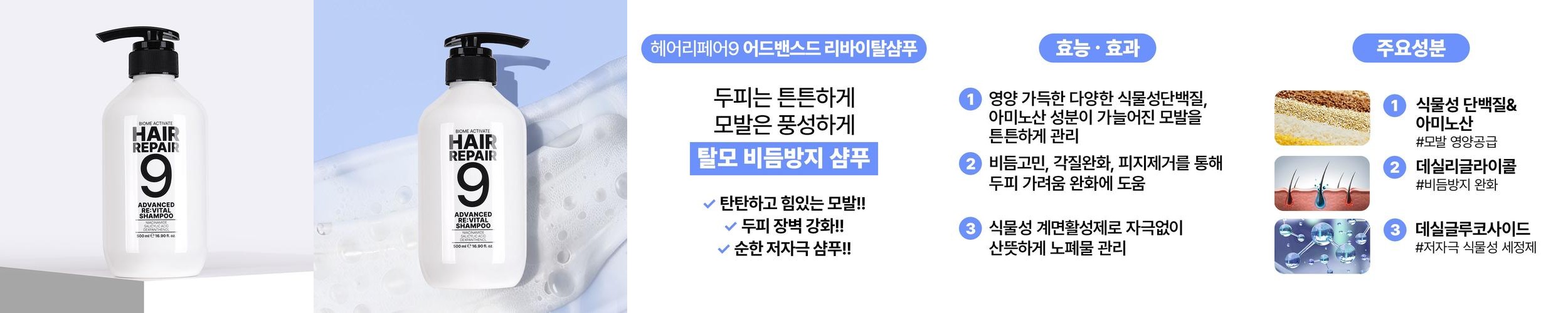 [바액] 헤어리페어9 어드밴스드 리바이탈 샴푸 [500ml] 비듬예방 가려움완화 탈모증상완화 풍성한거품 약산성