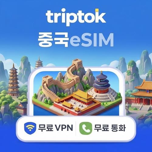 중국 eSIM e심 5G 베이징 상하이 차이나모바일 차이나유니콤 무제한 데이터 전화/VPN 중국 eSIM e심 5G 베이징 상하이 차이나모바일 차이나유니콤 무제한 데이터 전화/VPN
