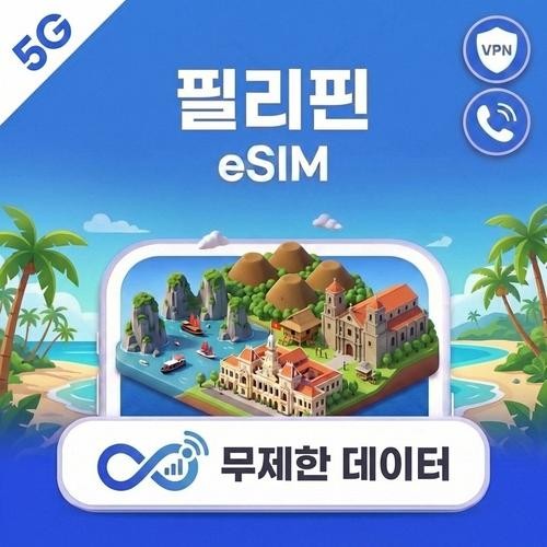 필리핀 eSIM e심 5G 무제한 데이터 Globe/Smart 전화,VPN 무료 마닐라 여 필리핀 eSIM e심 5G 무제한 데이터 Globe/Smart 전화,VPN 무료 마닐라 여