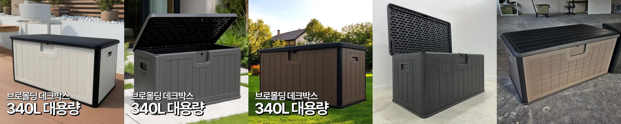 탄탄집 야외 데크박스 대용량 방수 수납함 택배 보관함 (블랙/화이트/브라운) 탄탄집 야외 데크박스 대용량 방수 수납함 택배 보관함 (블랙/화이트/브라운)