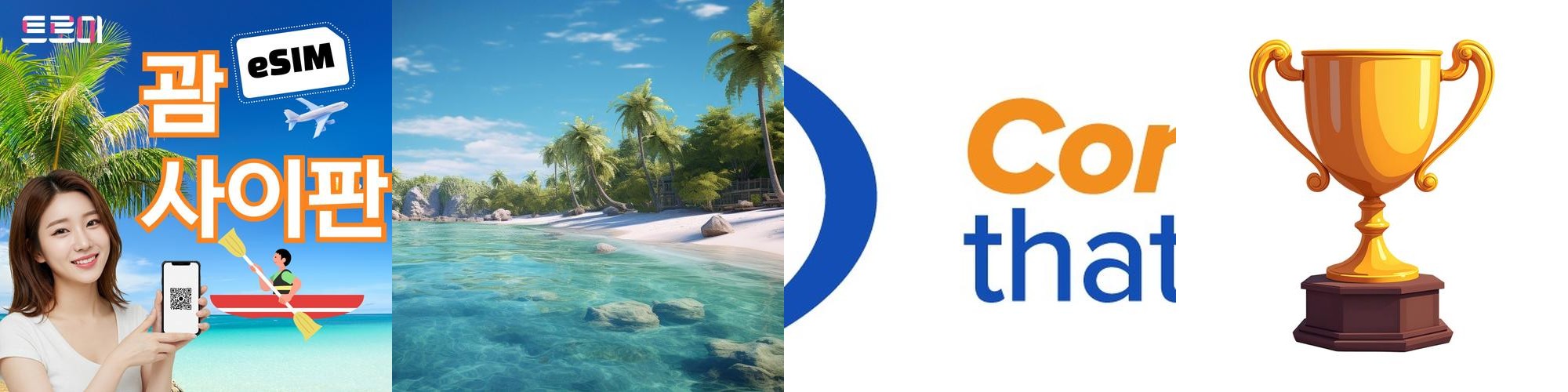 괌 사이판 이심-eSIM e심 5G 전 지역 데이터 무제한 현지 통화 괌 사이판 이심-eSIM e심 5G 전 지역 데이터 무제한 현지 통화