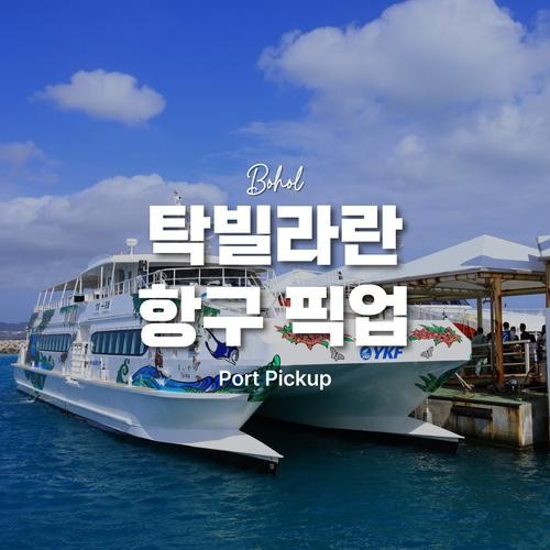 보홀 탁빌라란 항구 픽업 단독차량 보홀 탁빌라란 항구 픽업 단독차량