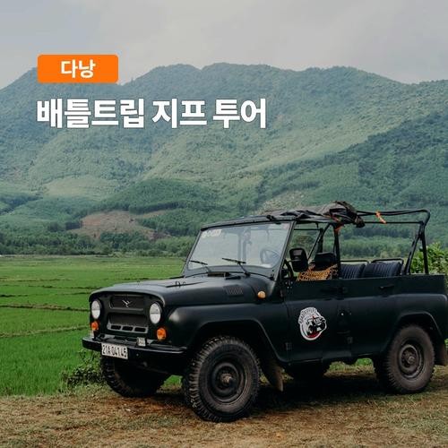 다낭 배틀트립 지프투어 (차량당금액 선짜반도 전망대) 다낭 배틀트립 지프투어 (차량당금액 선짜반도 전망대)